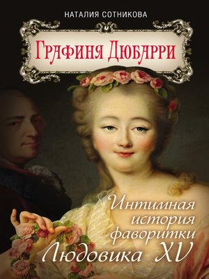 cover image of Графиня Дюбарри. Интимная история фаворитки Людовика XV